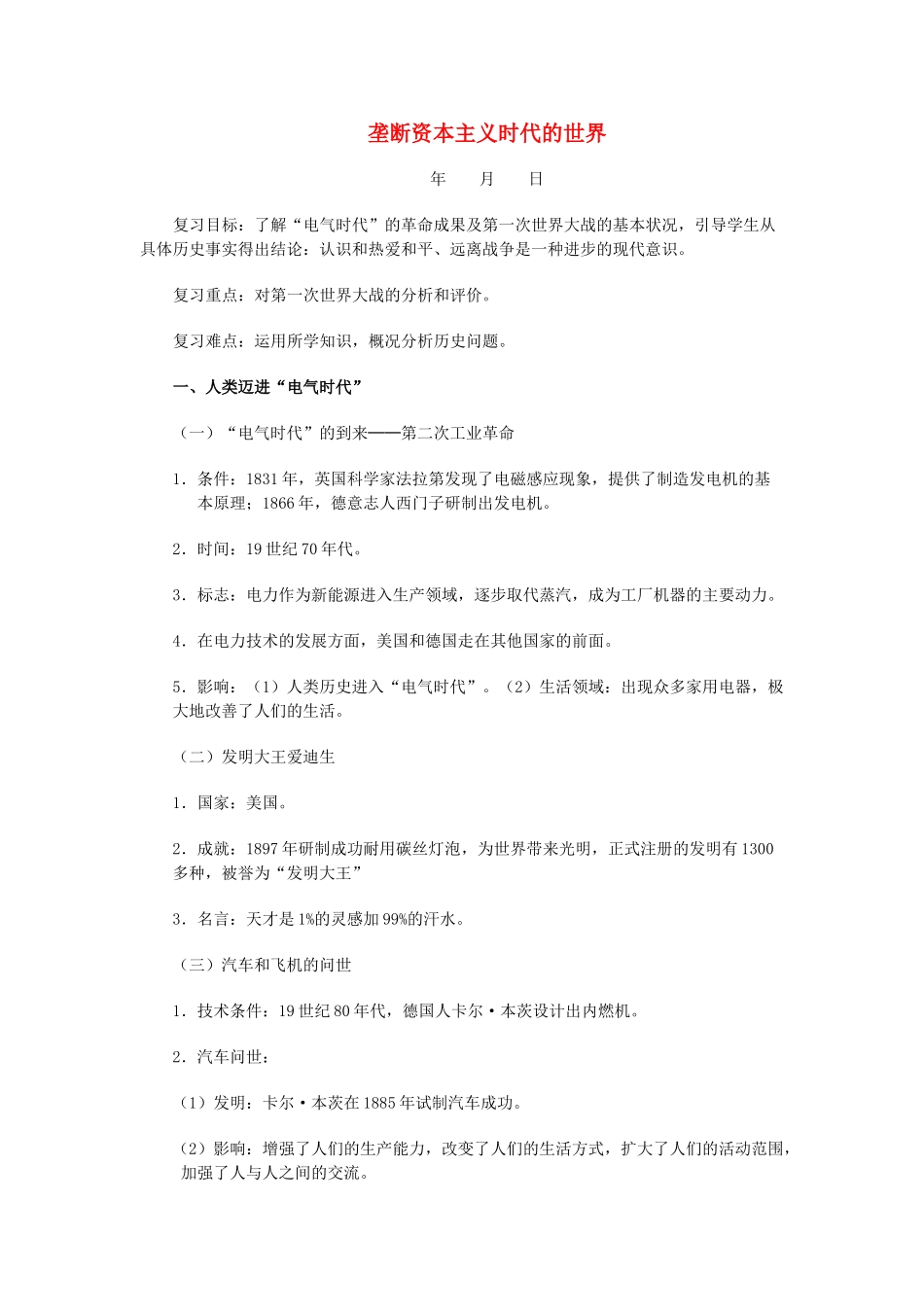 福建省龙岩小池中学2015届中考历史一轮复习 九上 第七单元 垄断资本主义时代的世界复习教案 新人教版_第1页