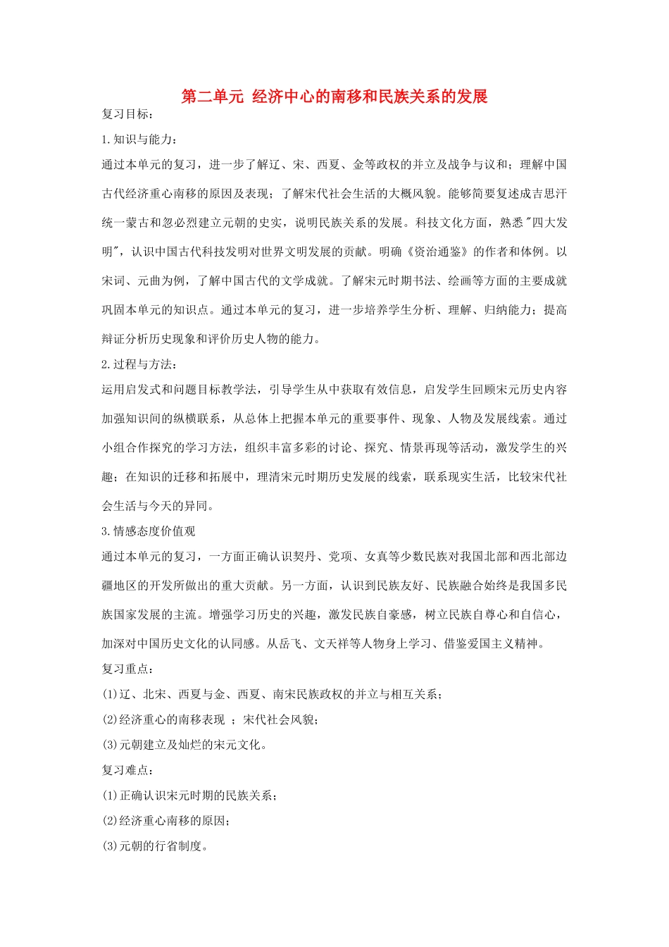 福建省龙岩小池中学2015届中考历史一轮复习 七下 第二单元 经济中心的南移和民族关系的发展复习教案 新人教版_第1页