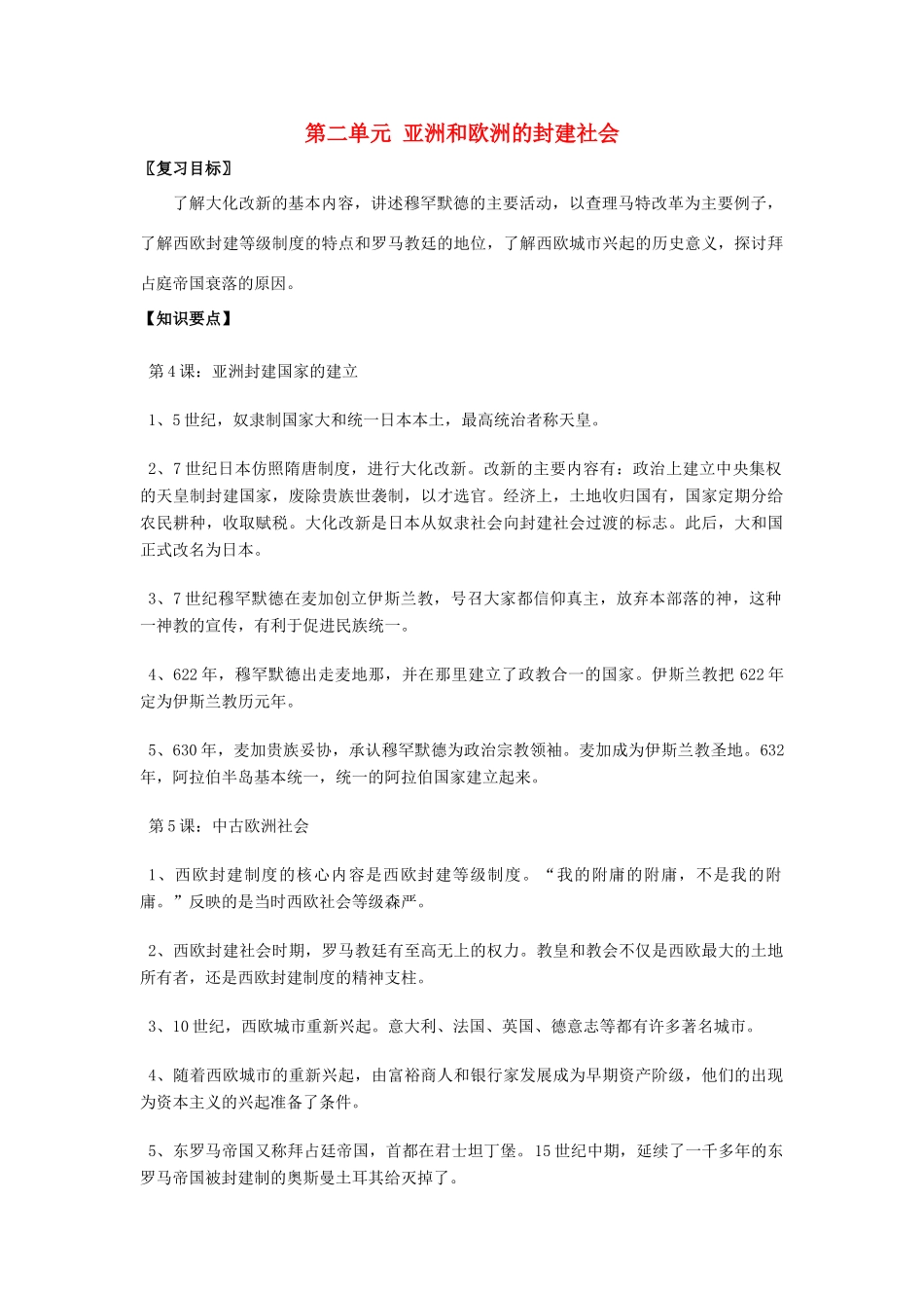 福建省龙岩小池中学2015届中考历史一轮复习 九上 第二单元 亚洲和欧洲的封建社会复习教案 新人教版_第1页
