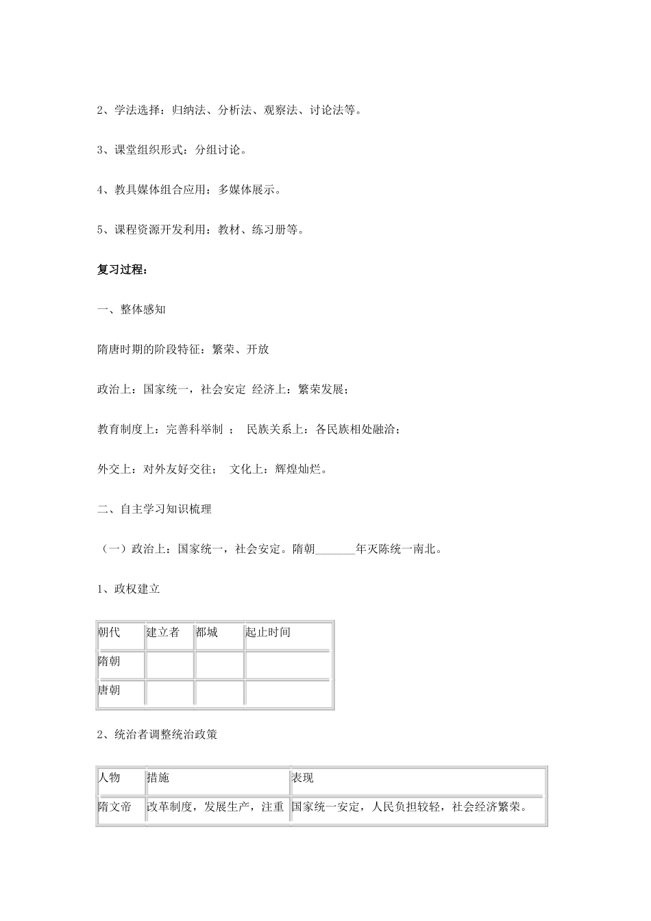 福建省龙岩小池中学2015届中考历史一轮复习 七下 第一单元 繁荣与开放的社会复习教案 新人教版_第2页