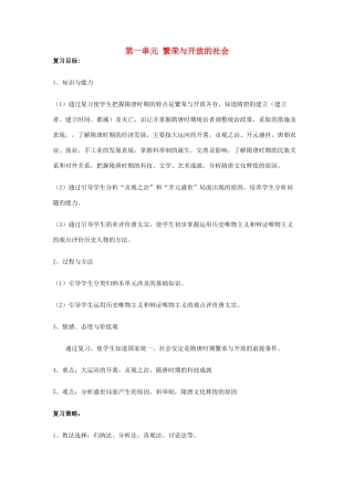 福建省龙岩小池中学2015届中考历史一轮复习 七下 第一单元 繁荣与开放的社会复习教案 新人教版