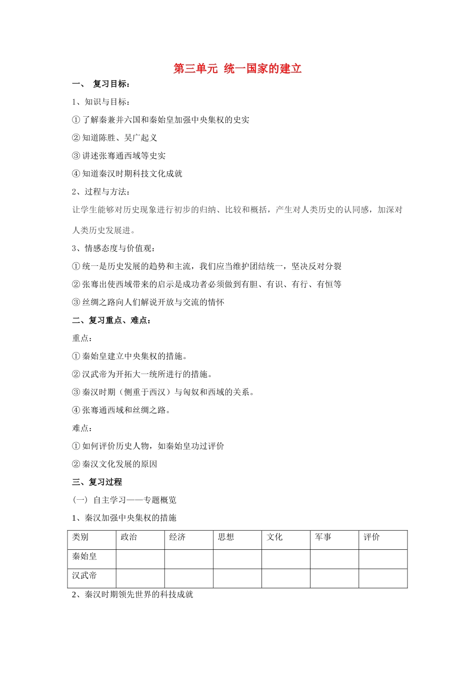 福建省龙岩小池中学2015届中考历史一轮复习 七上 第三单元 统一国家的建立复习教案 新人教版_第1页