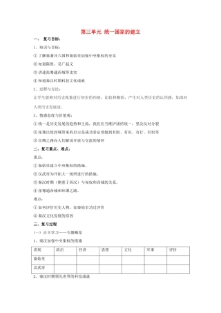 福建省龙岩小池中学2015届中考历史一轮复习 七上 第三单元 统一国家的建立复习教案 新人教版