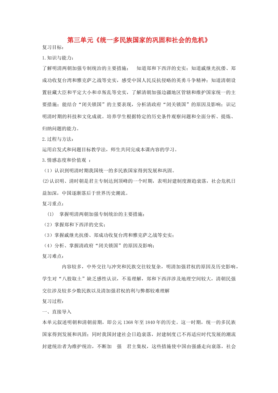 福建省龙岩小池中学2015届中考历史一轮复习 七下 第三单元 统一多民族国家的巩固和社会的危机复习教案 新人教版_第1页