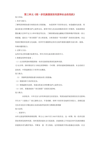 福建省龙岩小池中学2015届中考历史一轮复习 七下 第三单元 统一多民族国家的巩固和社会的危机复习教案 新人教版