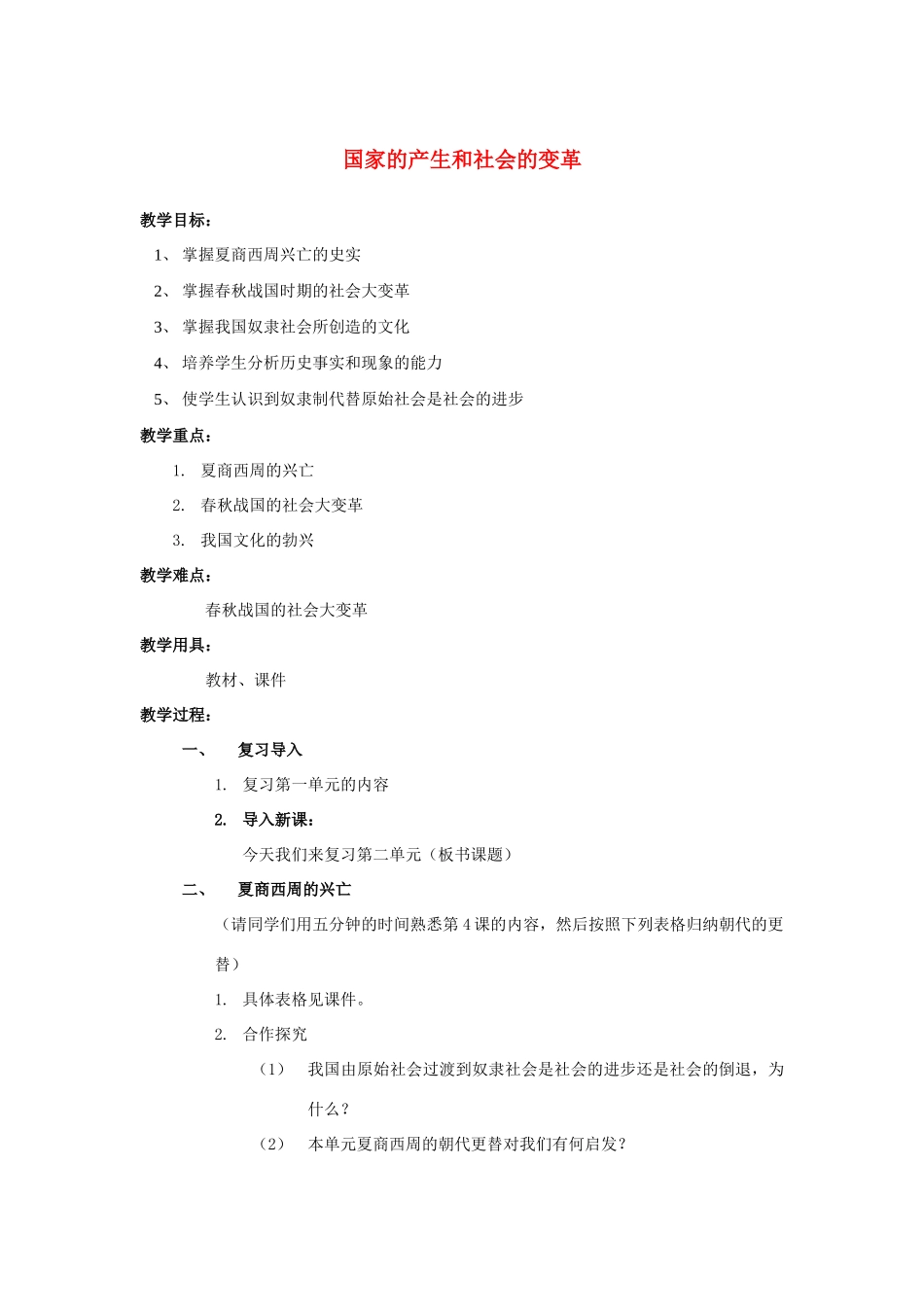 福建省龙岩小池中学2015届中考历史一轮复习 七上 第二单元 国家的产生和社会变革复习教案 新人教版_第1页