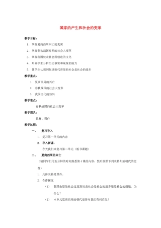 福建省龙岩小池中学2015届中考历史一轮复习 七上 第二单元 国家的产生和社会变革复习教案 新人教版