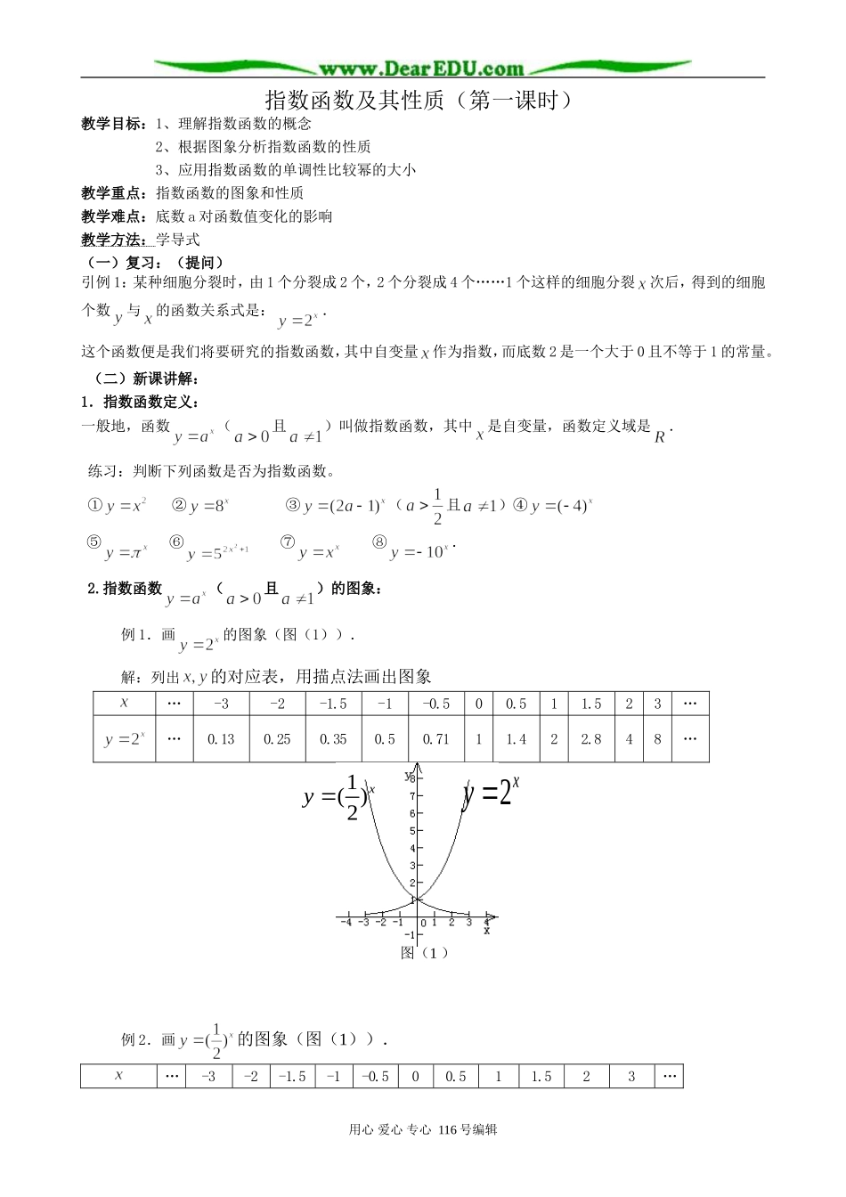 高中数学指数函数及其性质教案(第一课时) 新课标 人教版 必修1(A)_第1页
