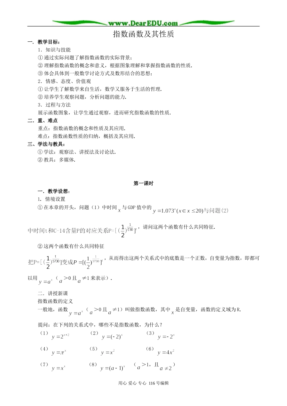 高中数学指数函数及其性质教案(共两课时)新课标 人教版 必修1(A)_第1页