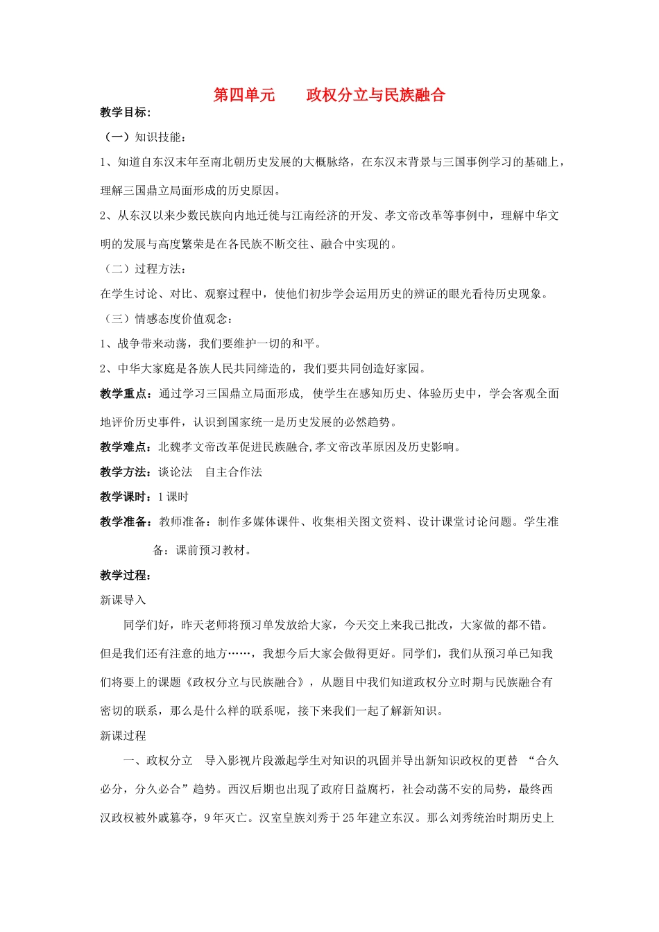 福建省龙岩小池中学2015届中考历史一轮复习 七上 第四单元 政权分立与民族融合教案 新人教版_第1页