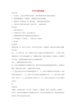 福建省龙岩小池中学2015届中考历史一轮复习 七上 第一单元 中华文明的起源复习教案 新人教版