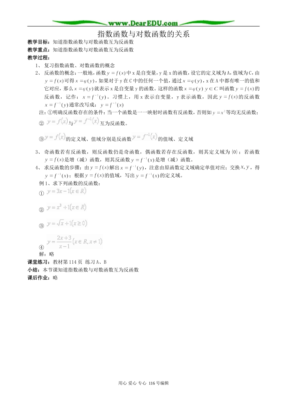 高中数学指数函数与对数函数的关系教案 新课标 人教版 必修1(B)_第1页