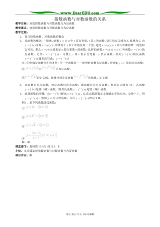 高中数学指数函数与对数函数的关系教案 新课标 人教版 必修1(B)