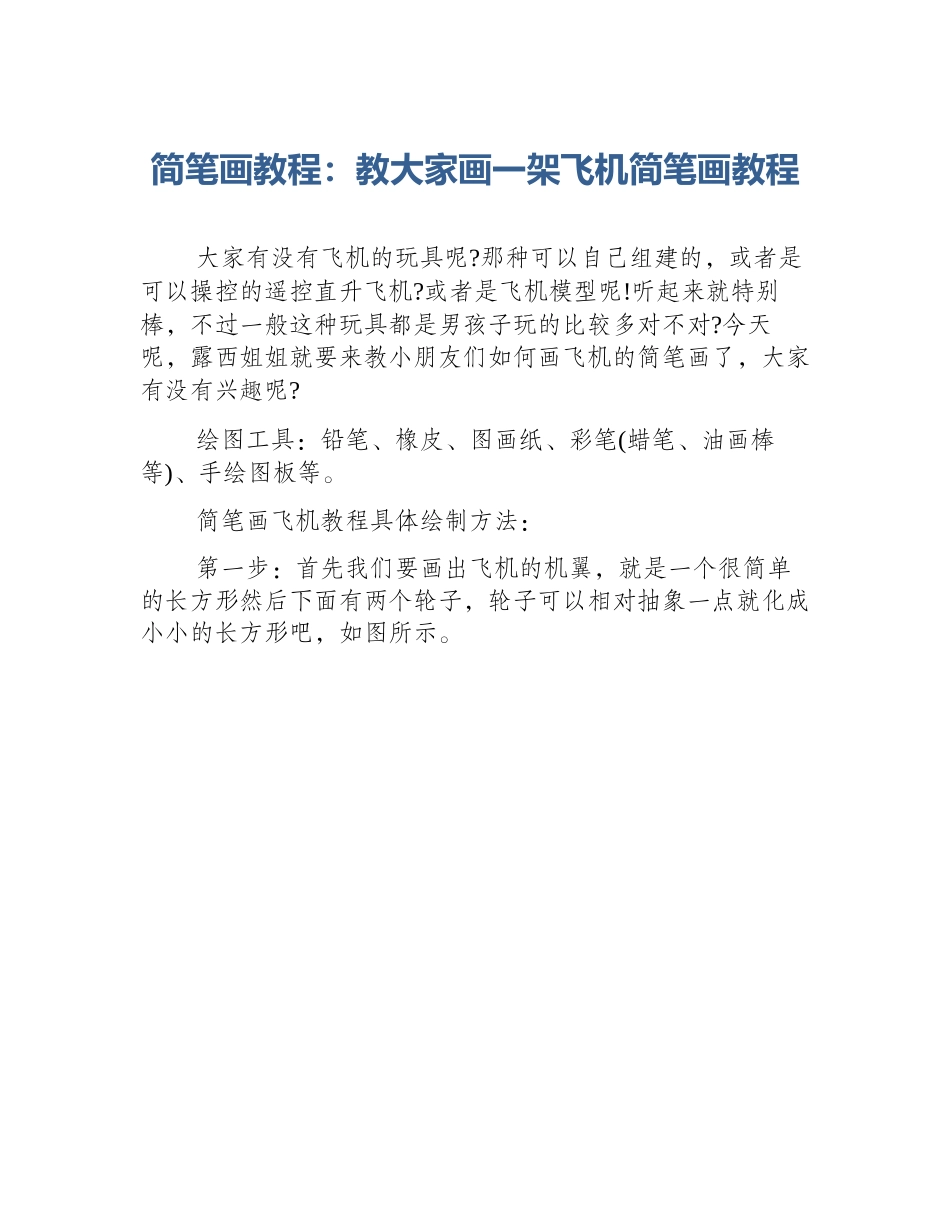 简笔画教程：教大家画一架飞机简笔画教程_第1页