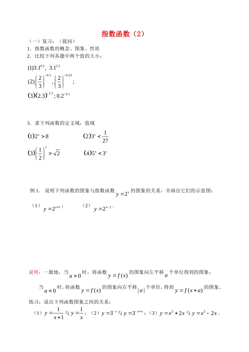 高中数学指数函数(二)教案新人教版必修1_第1页