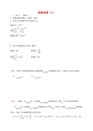 高中数学指数函数(二)教案新人教版必修1