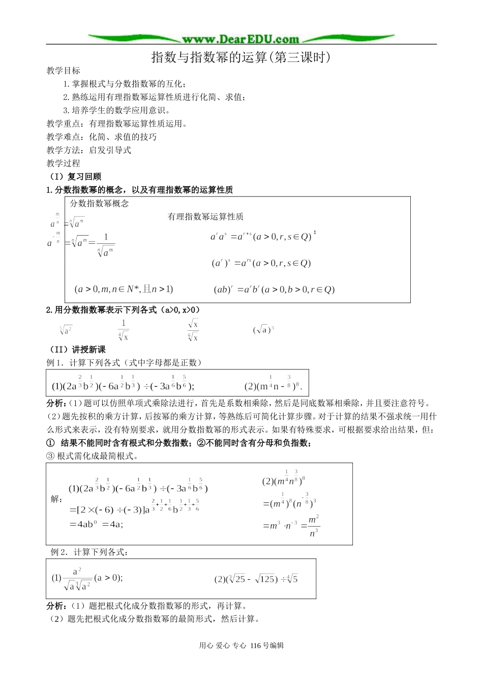 高中数学指数与指数幂的运算教案(第三课时)新课标 人教版 必修1(A)_第1页