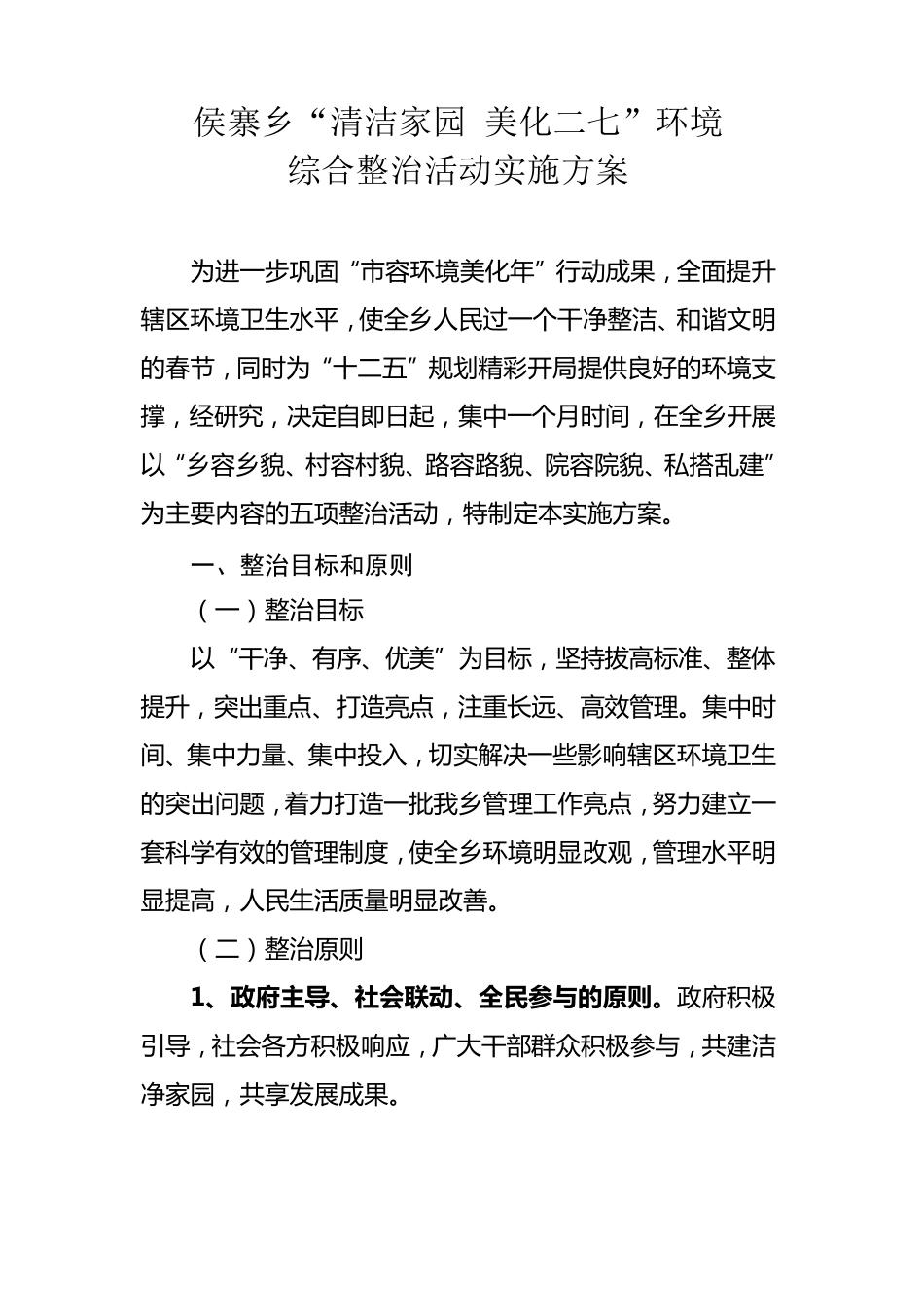 侯寨乡“清洁家园 美化二七”环境综合整治活动实施方案 _第2页