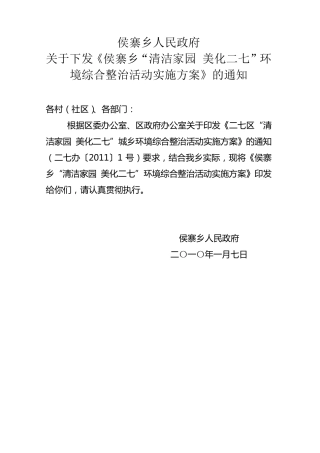 侯寨乡“清洁家园 美化二七”环境综合整治活动实施方案 