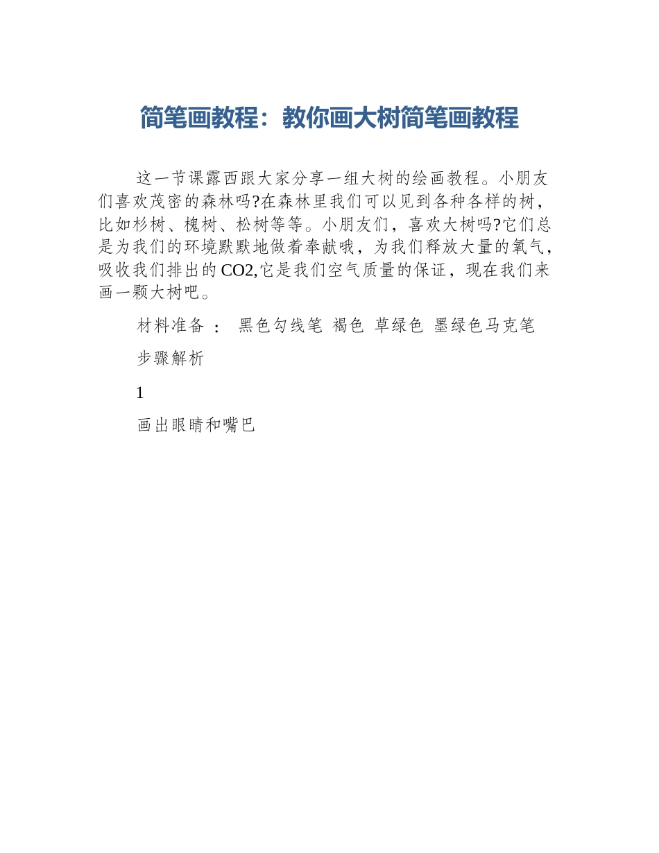 简笔画教程：教你画大树简笔画教程_第1页