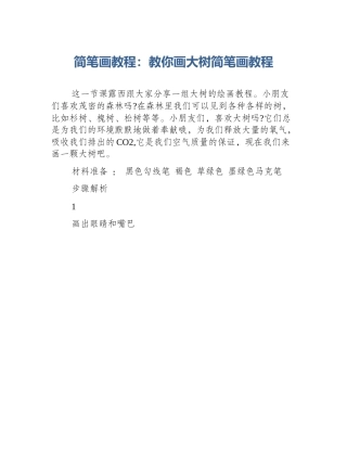 简笔画教程：教你画大树简笔画教程