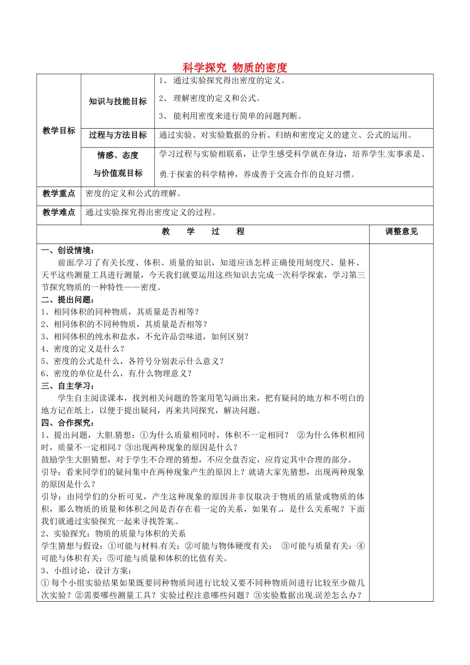 福建省福清西山学校初中部八年级物理上册 第六章 第三节 科学探究 物质的密度教案 （新版）新人教版_第1页