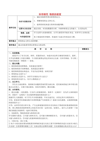 福建省福清西山学校初中部八年级物理上册 第六章 第三节 科学探究 物质的密度教案 （新版）新人教版