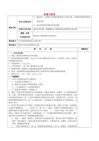 福建省福清西山学校初中部八年级物理上册 第六章 质量与密度复习教案 （新版）新人教版