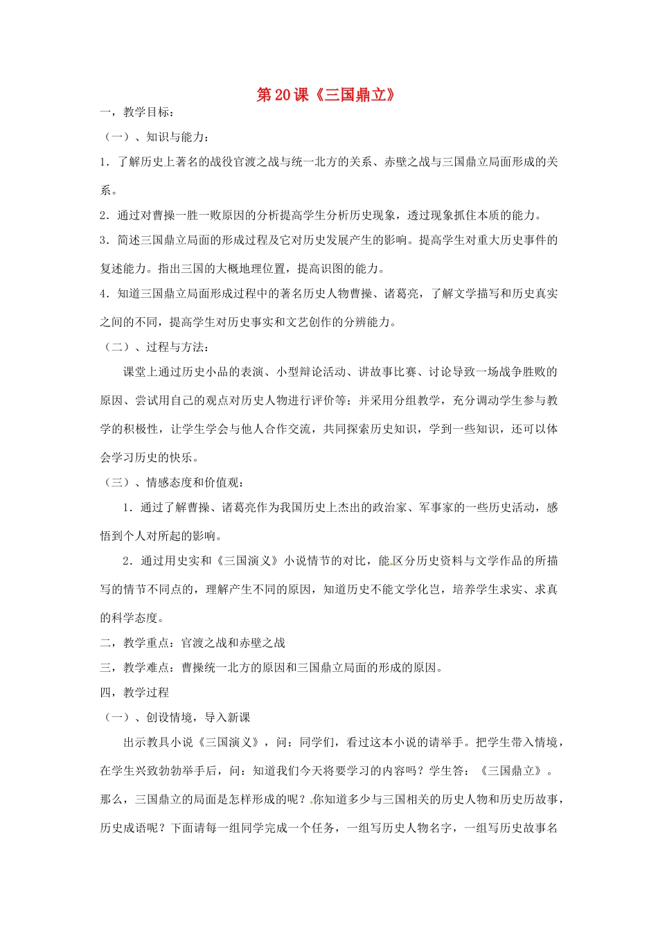 福建省邵武市晒口善德中小学2013-2014学年七年级历史上册 第20课《三国鼎立》教案 新人教版_第1页