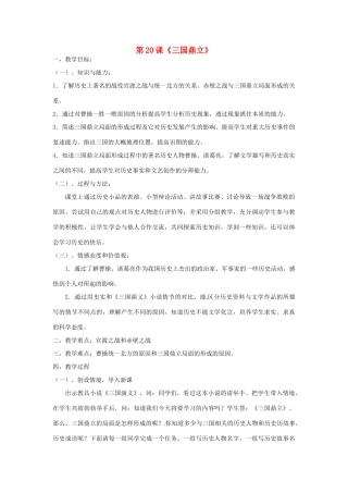 福建省邵武市晒口善德中小学2013-2014学年七年级历史上册 第20课《三国鼎立》教案 新人教版