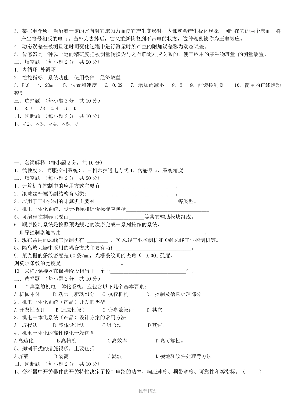 机电一体化技术基本试题及答案 _第2页