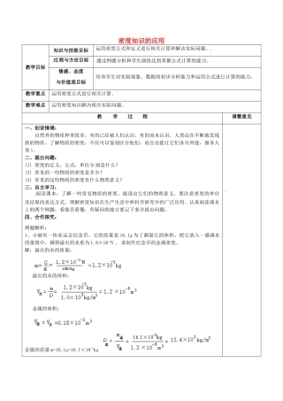 福建省福清西山学校初中部八年级物理上册 第六章 第二节 密度知识的应用教案 （新版）新人教版