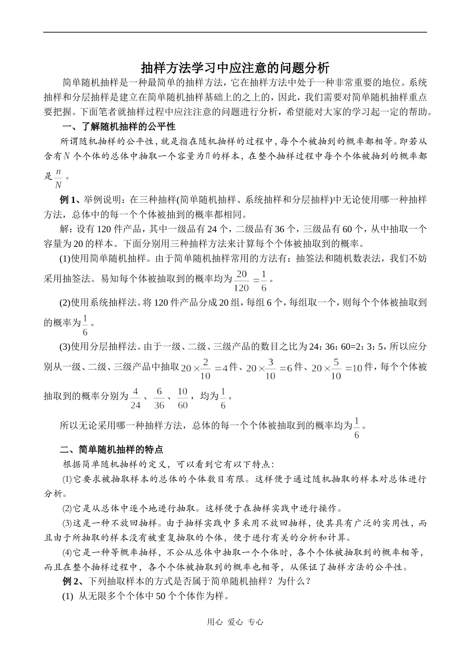 高中数学抽样方法学习中应注意的问题分析人教版选修1-2_第1页