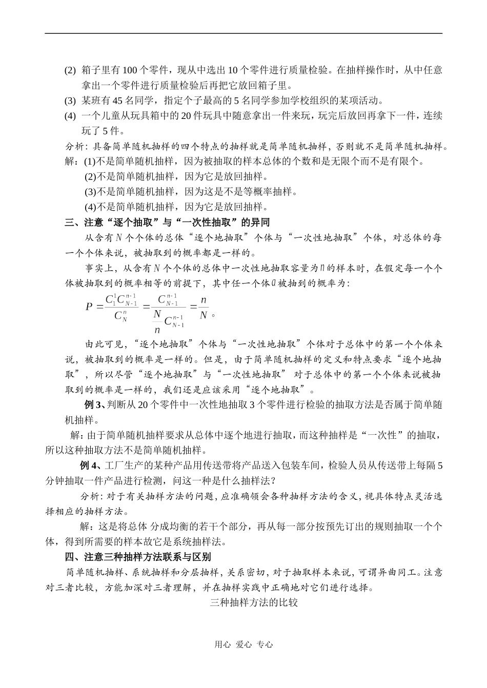 高中数学抽样方法学习中应注意的问题分析人教版选修1-2_第2页