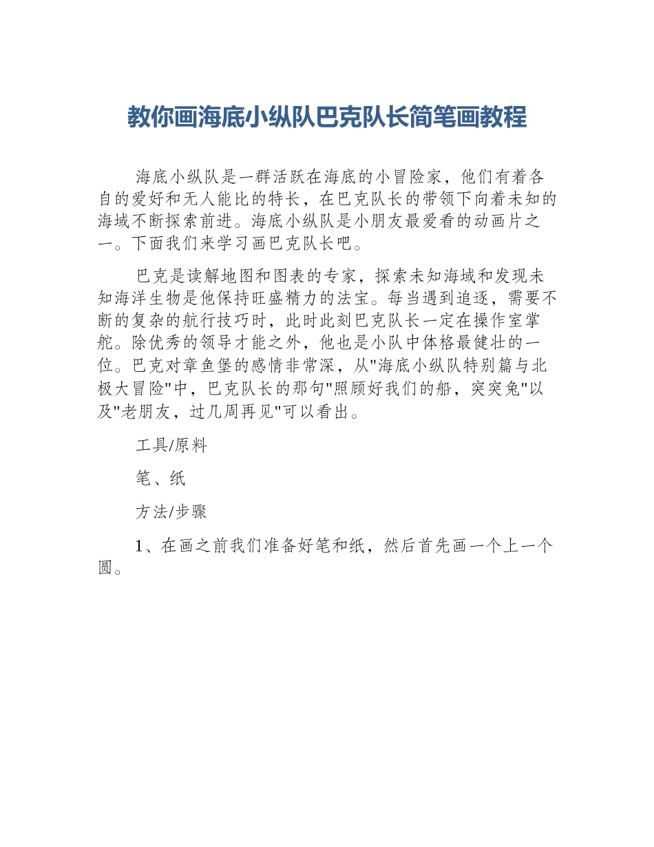 教你画海底小纵队巴克队长简笔画教程_第1页