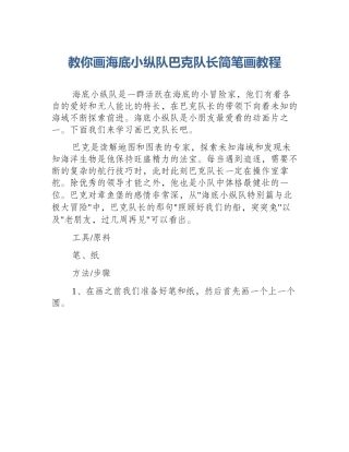 教你画海底小纵队巴克队长简笔画教程