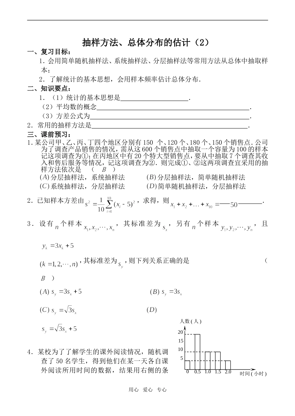 高中数学抽样方法、总体分布的估计(2)旧人教选修本文科_第1页