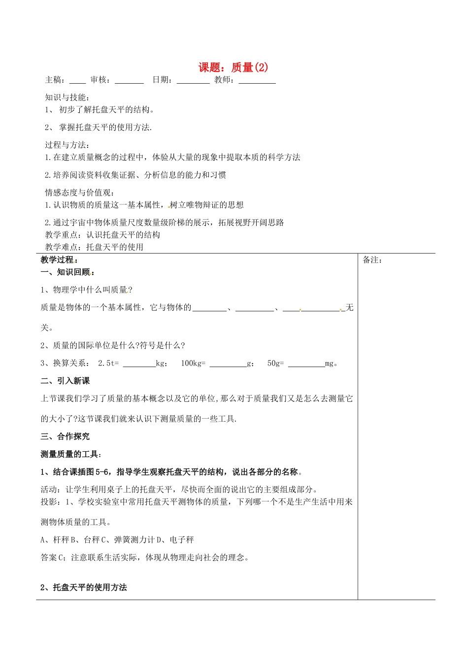 福建省福清西山学校八年级物理下册 质量教案2_第1页