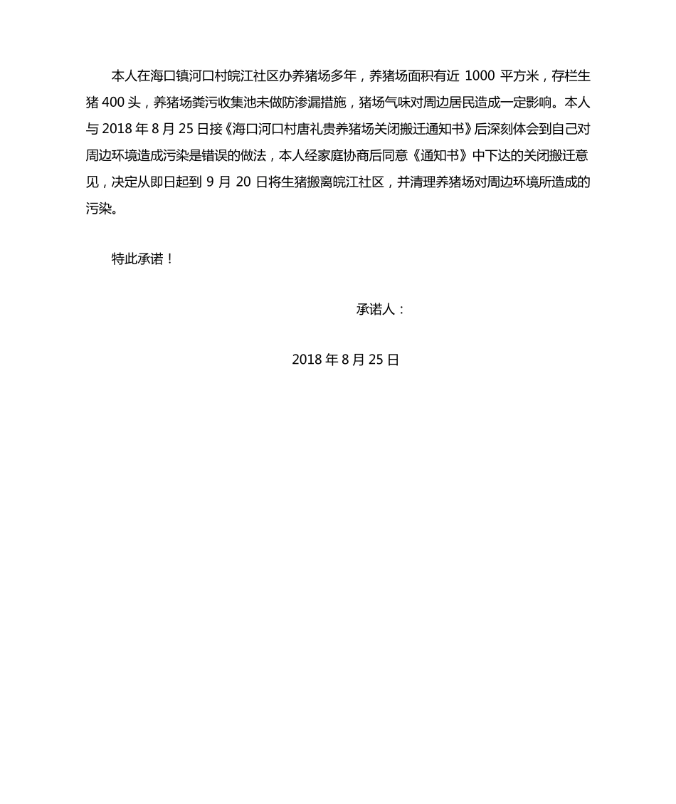 海口镇河口村唐礼贵养猪场关闭搬迁通知书 _第2页