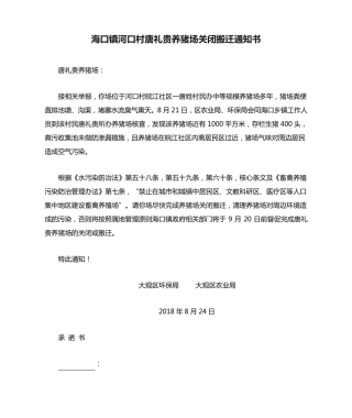 海口镇河口村唐礼贵养猪场关闭搬迁通知书 