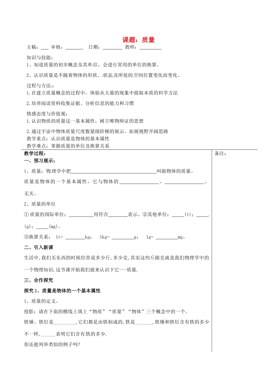 福建省福清西山学校八年级物理下册 质量教案1_第1页