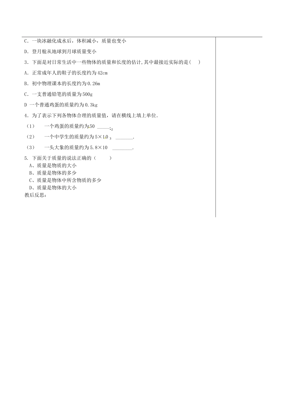 福建省福清西山学校八年级物理下册 质量教案1_第3页