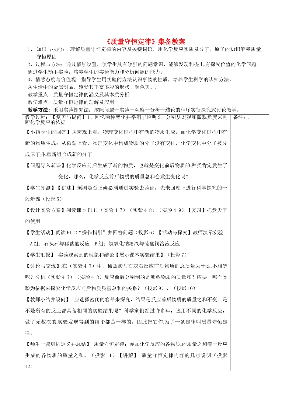 福建省福清西山学校2014届九年级化学上册《质量守恒定律》集备教案 新人教版_第1页