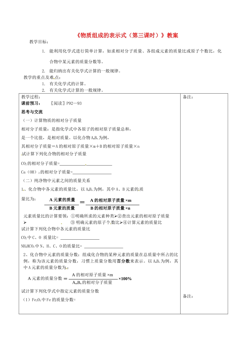 福建省福清西山学校2014届九年级化学上册《物质组成的表示式（第三课时）》教案 新人教版_第1页