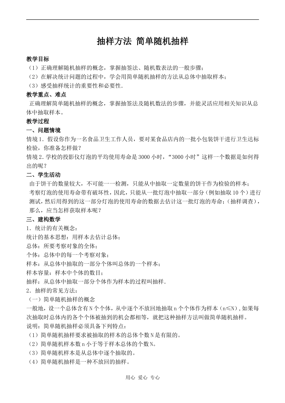 高中数学抽样方法 简单随机抽样 2苏教版必修四_第1页