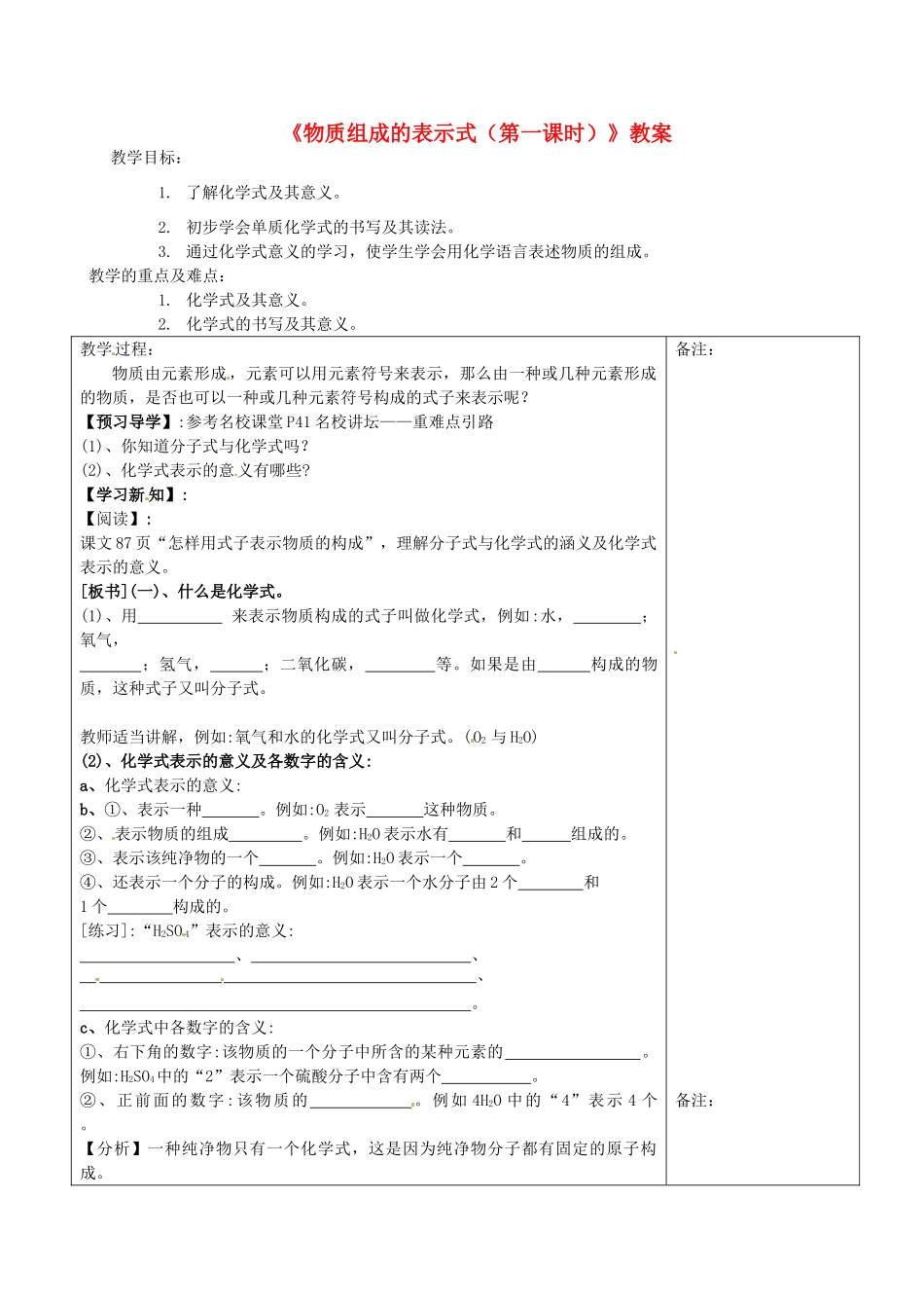 福建省福清西山学校2014届九年级化学上册《物质组成的表示式（第一课时）》教案 新人教版_第1页