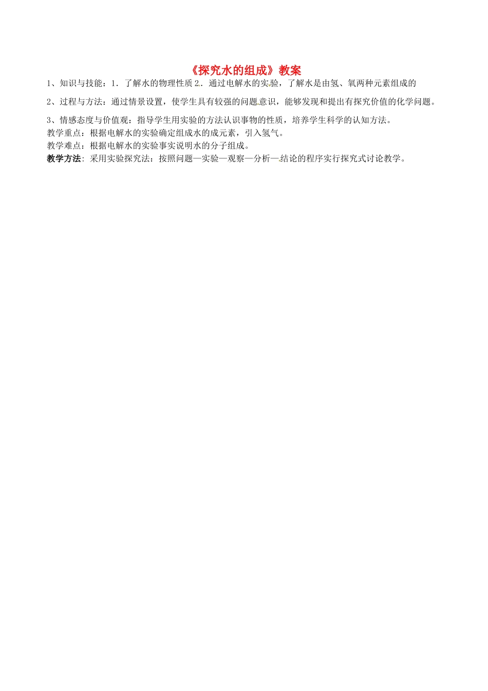 福建省福清西山学校2014届九年级化学上册《探究水的组成》教案 新人教版_第1页