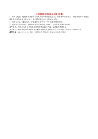 福建省福清西山学校2014届九年级化学上册《物质构成的表示式》教案 新人教版