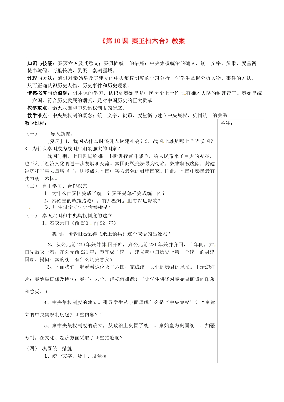 福建省福清西山学校2013-2014学年七年级历史上册《第10课 秦王扫六合》教案 新人教版_第1页