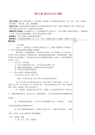 福建省福清西山学校2013-2014学年七年级历史上册《第10课 秦王扫六合》教案 新人教版